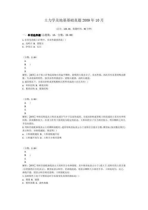 土力学及地基基础真题2009年10月