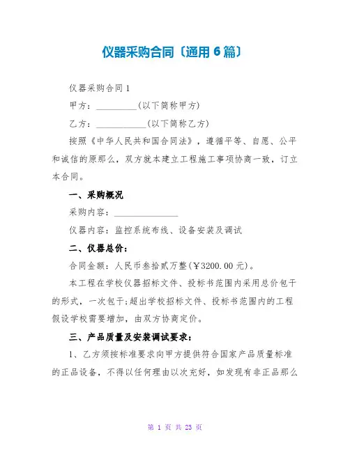 仪器采购合同(通用6篇)