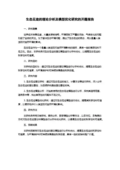 生态足迹的理论分析及模型优化研究的开题报告