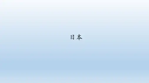 中图版(北京)地理八年级下册：7.1 日本  课件(共33张PPT)