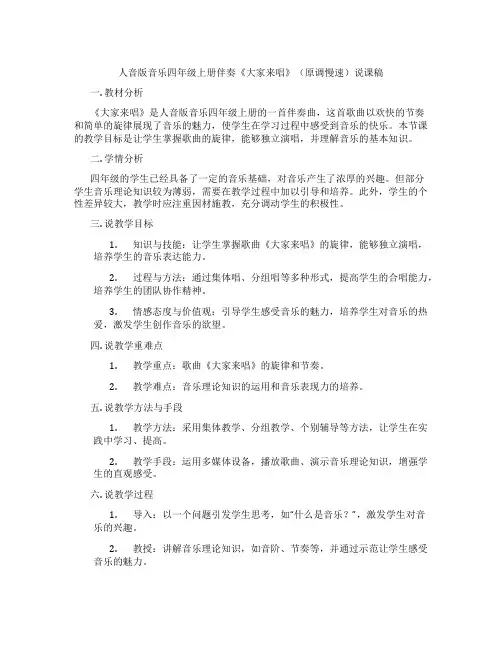 人音版音乐四年级上册伴奏《大家来唱》(原调慢速)说课稿