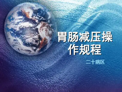 胃肠减压操作规程ppt课件