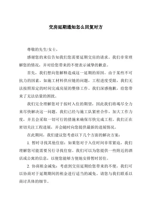 交房延期通知怎么回复对方