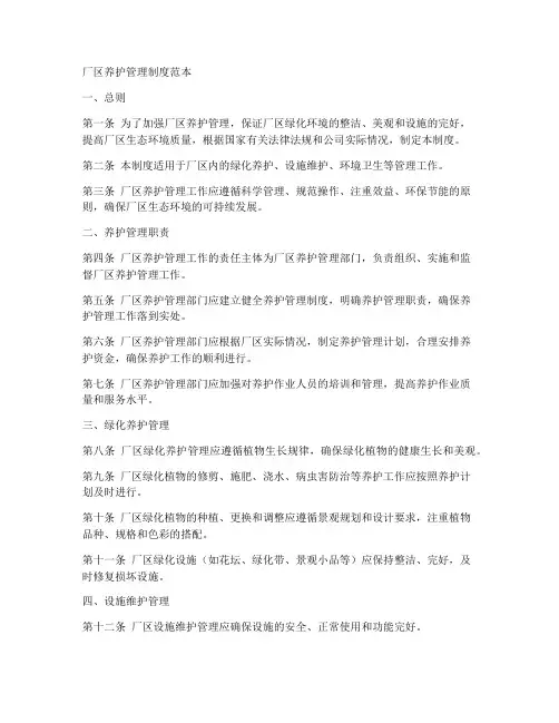 厂区养护管理制度范本