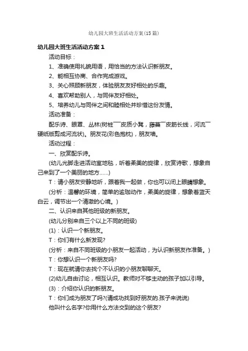 幼儿园大班生活活动方案（15篇）