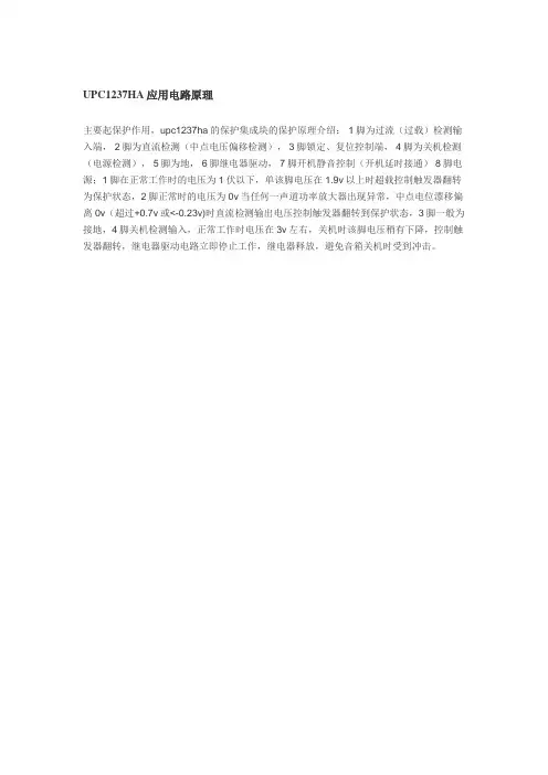 UPC1237HA应用电路原理