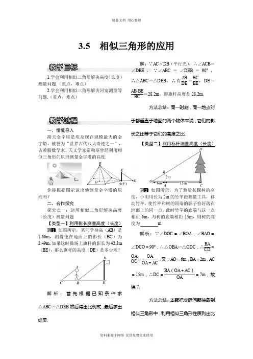 3新湘教版初中数学九年级上册精品教案.5 相似三角形的应用1