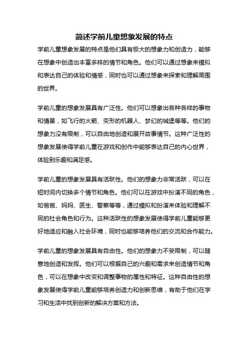 简述学前儿童想象发展的特点
