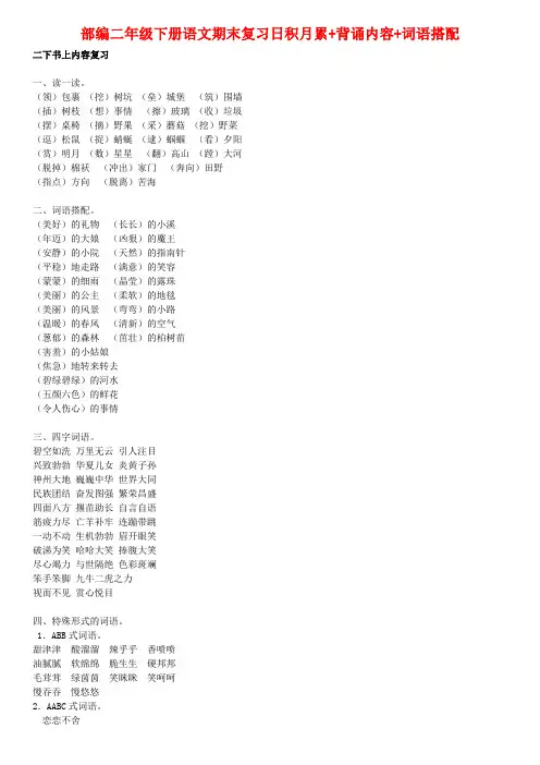 部编二年级下册语文期末复习日积月累+背诵内容+词语搭配