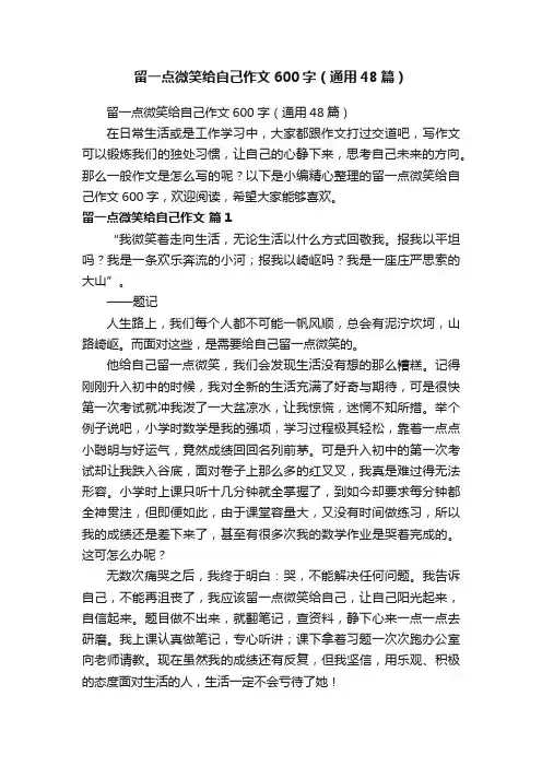 留一点微笑给自己作文600字（通用48篇）