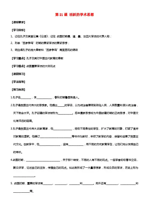 七年级历史上册 第21课 活跃的学术思想