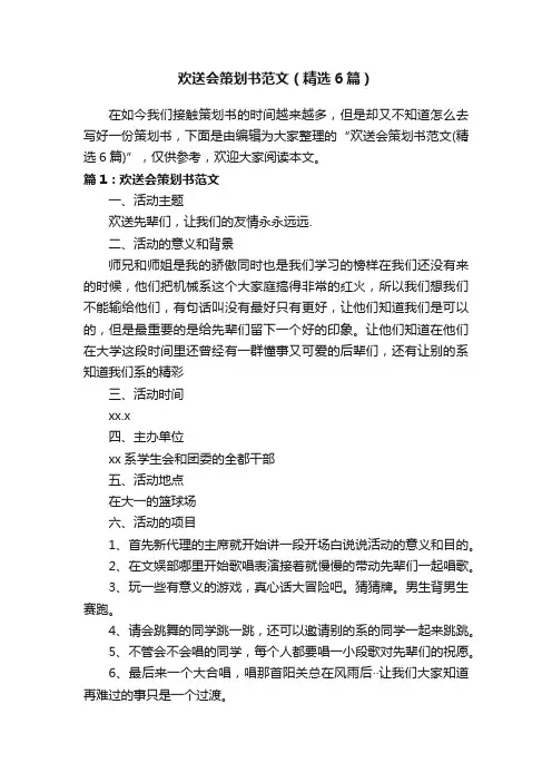 欢送会策划书范文（精选6篇）