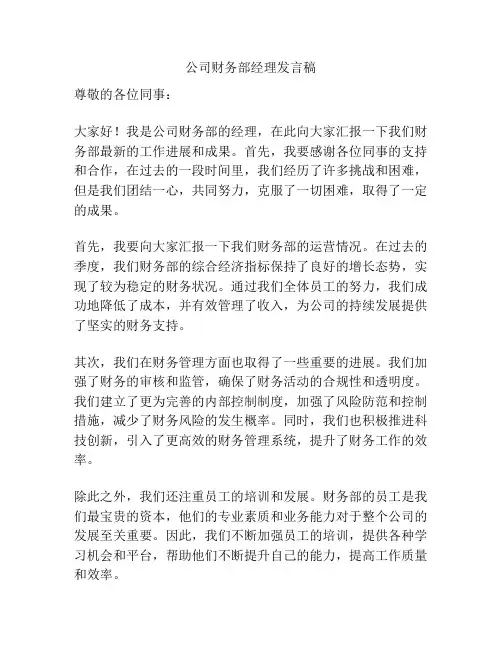 公司财务部经理发言稿