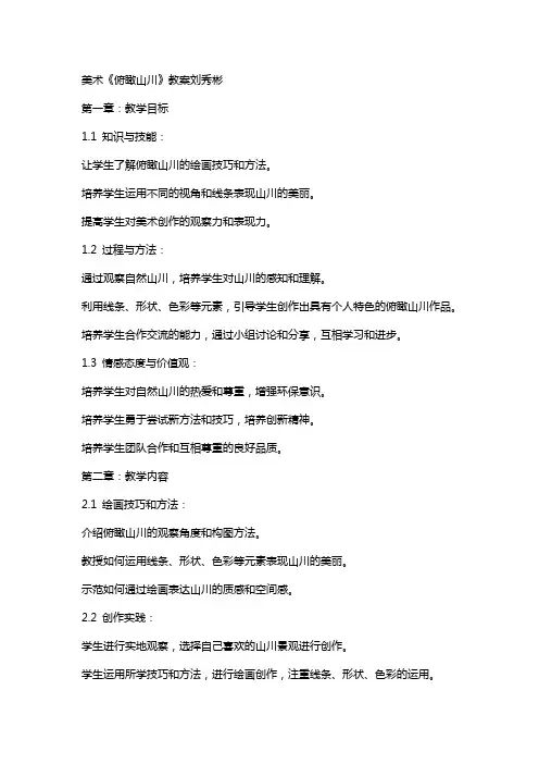 美术《俯瞰山川》教案刘秀彬