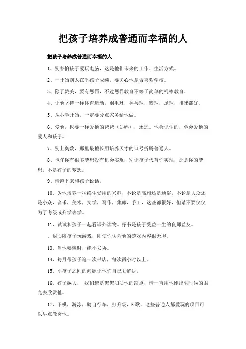 最新-把孩子培养成普通而幸福的人 精品