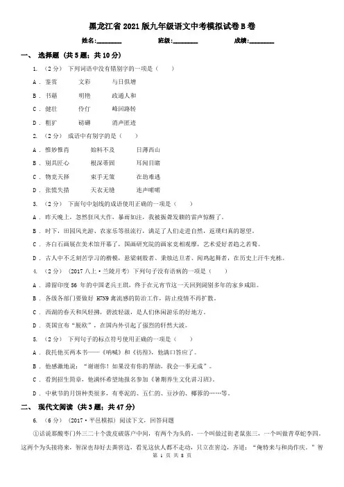 黑龙江省2021版九年级语文中考模拟试卷B卷