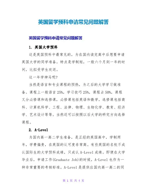 英国留学预科申请常见问题解答