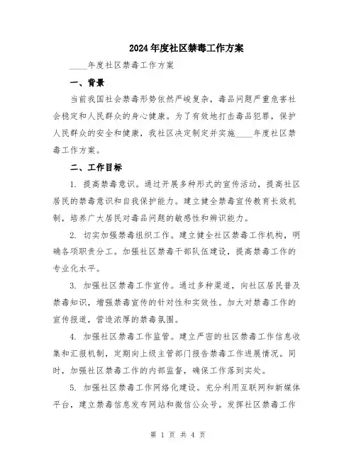 2024年度社区禁毒工作方案