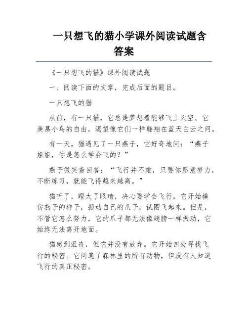 一只想飞的猫小学课外阅读试题含答案