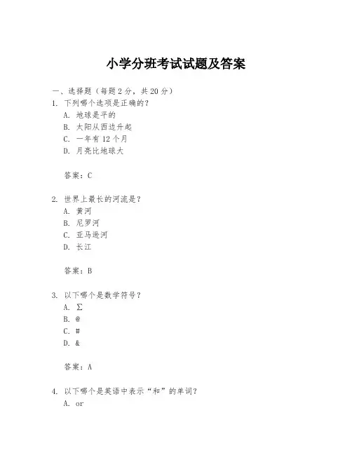 小学分班考试试题及答案