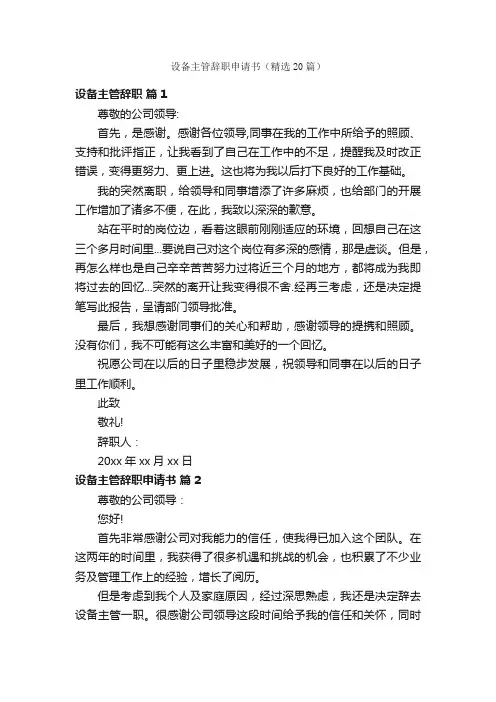 设备主管辞职申请书（精选20篇）
