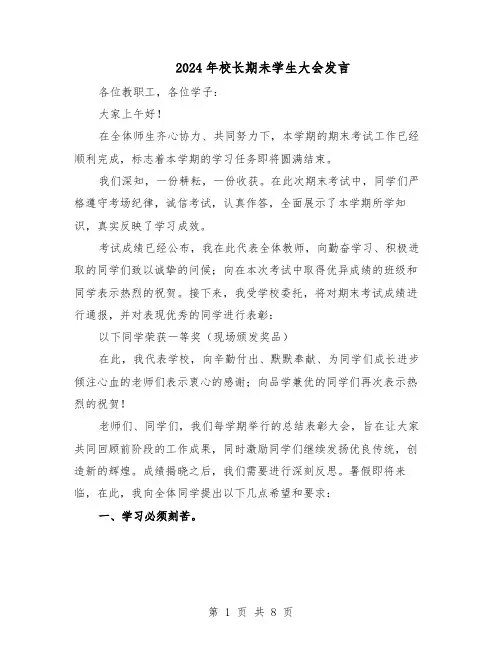 2024年校长期未学生大会发言（4篇）