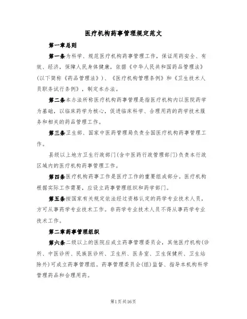 医疗机构药事管理规定范文(3篇)