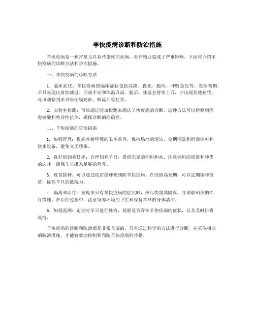 羊快疫病诊断和防治措施