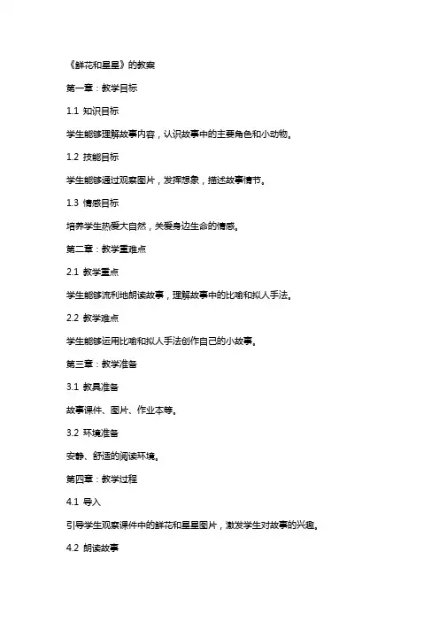 《鲜花和星星》的教案