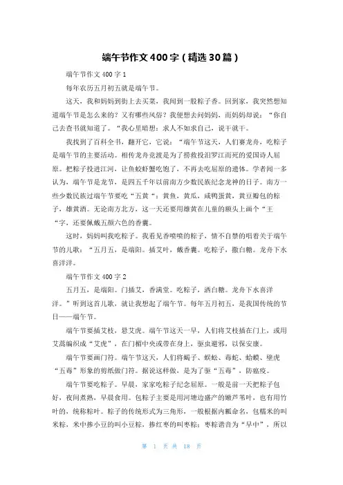 端午节作文400字（精选30篇）