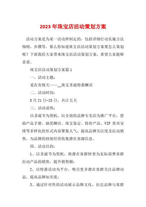 2023年珠宝店活动策划方案