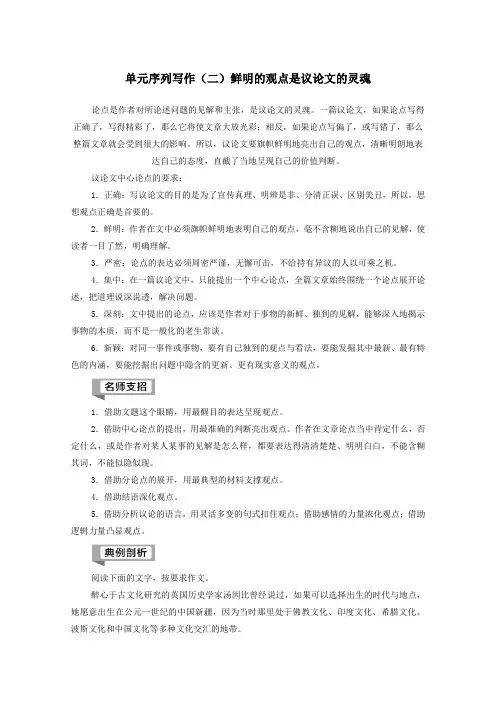 2020_2021学年高中语文写作(二)鲜明的观点是议论文的灵魂教案苏教版必修1