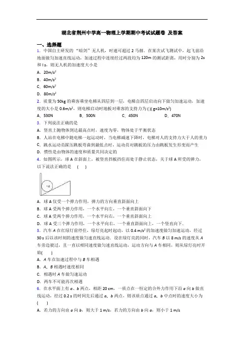湖北省荆州中学高一物理上学期期中考试试题卷 及答案