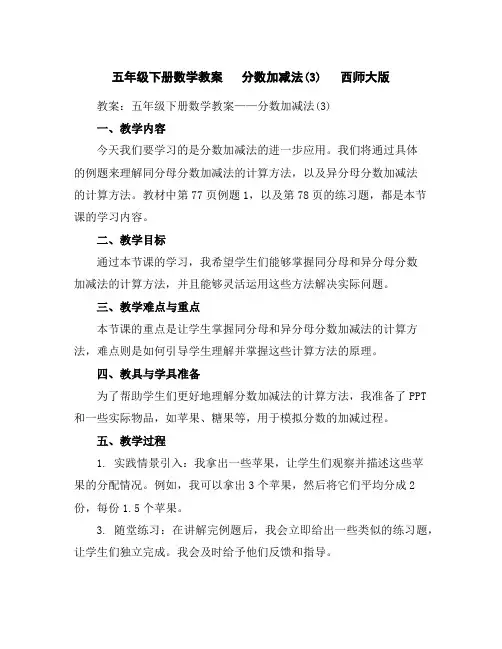 五年级下册数学教案分数加减法(3)西师大版