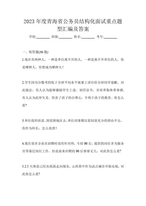 2023年度青海省公务员结构化面试重点题型汇编及答案