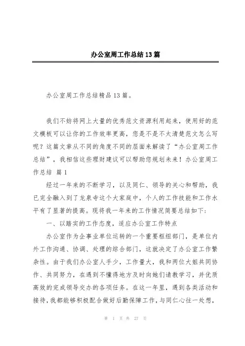 办公室周工作总结13篇