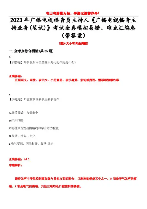 2023年广播电视播音员主持人《广播电视播音主持业务(笔试)》考试全真模拟易错、难点汇编叁(带答案)
