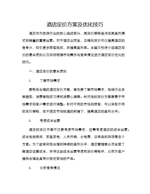 酒店定价方案及