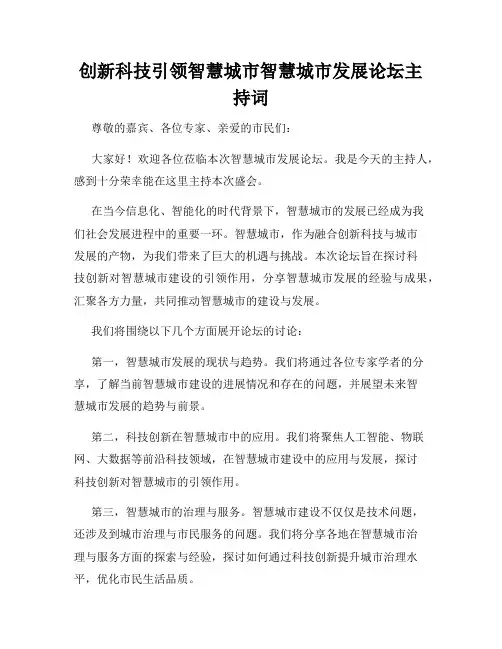 创新科技引领智慧城市智慧城市发展论坛主持词