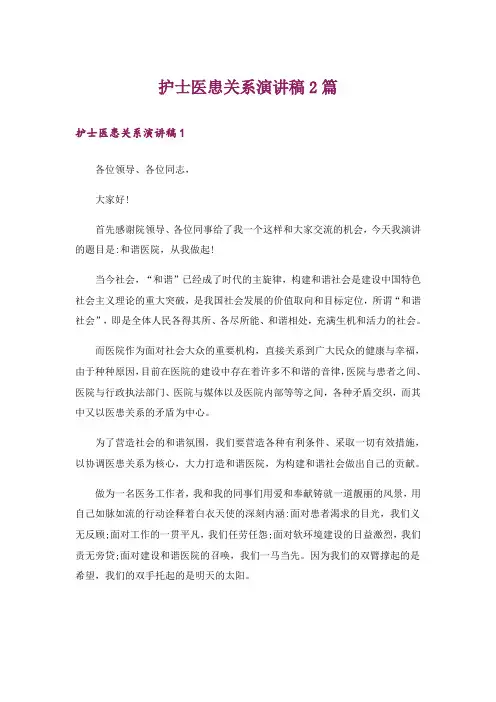 护士医患关系演讲稿2篇_1