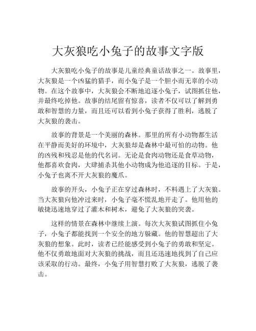 大灰狼吃小兔子的故事文字版