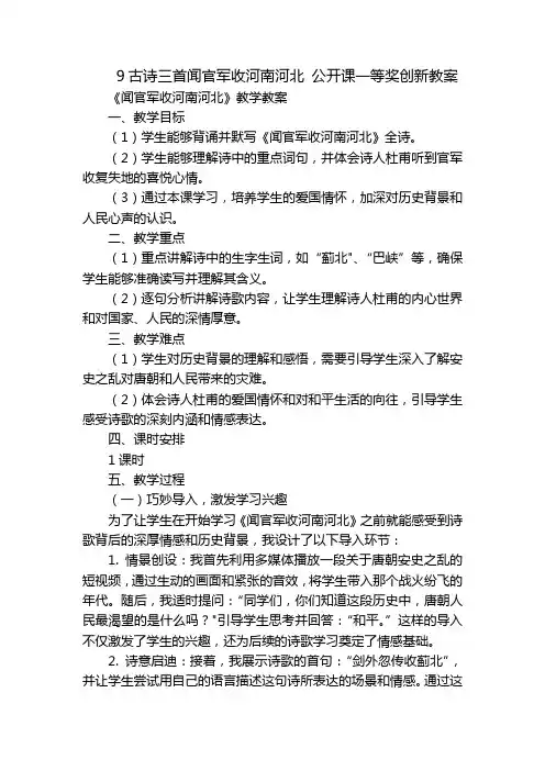 9古诗三首闻官军收河南河北 公开课一等奖创新教案