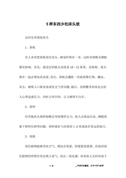 5样东西少往床头放