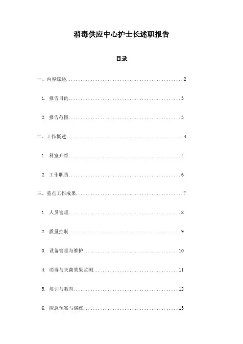 消毒供应中心护士长述职报告