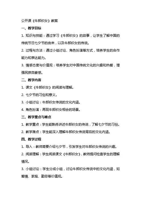 公开课《牛郎织女》教案