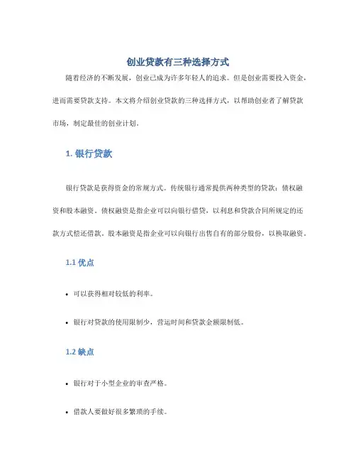 创业贷款有三种选择方式