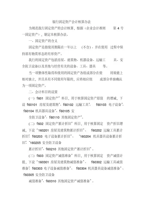银行固定资产会计核算办法[2020年最新]