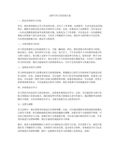 怎样写学习英语的计划