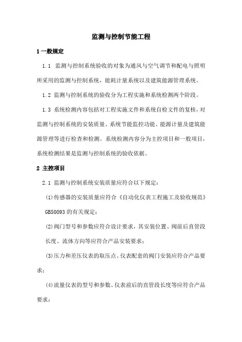 监测与控制节能工程