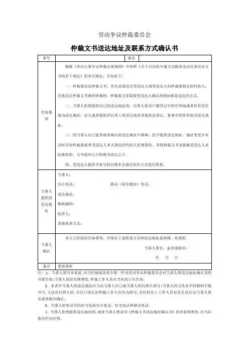劳动争议仲裁委员会仲裁文书送达地址确认书